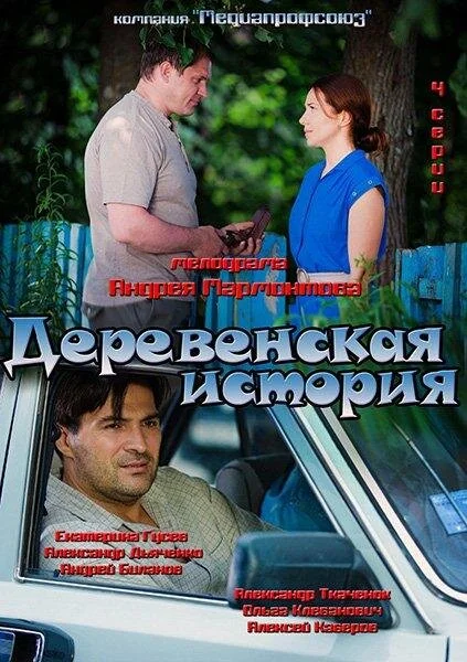 Смотреть Деревенская история онлайн бесплатно в HD качестве на русском языке